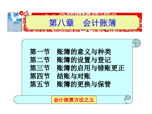 第八章会计账簿