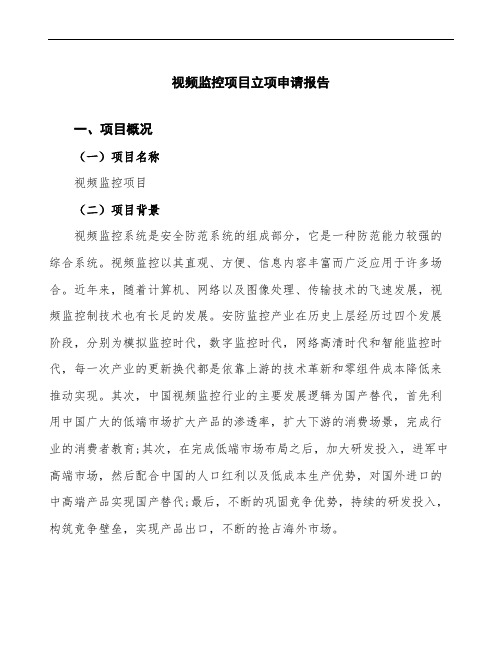 视频监控项目立项申请报告