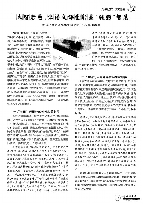 大智若愚,让语文课堂彰显”钝感”智慧
