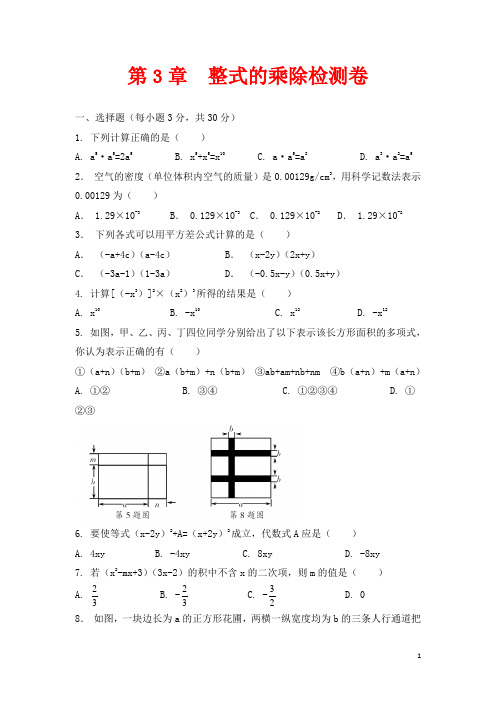 七年级数学下册第3章整式的乘除检测卷(新版)浙教版