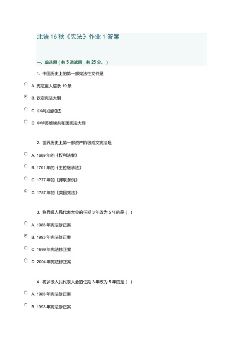 北语16秋《宪法》作业1答案