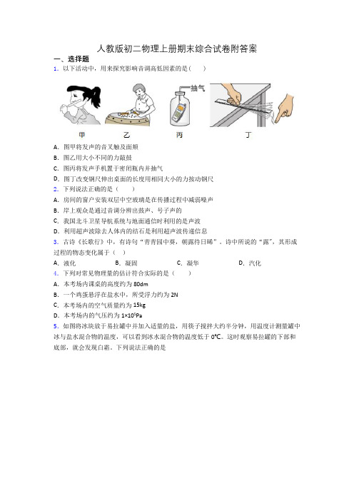 人教版初二物理上册期末综合试卷附答案