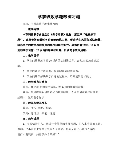 学前班数学趣味练习题