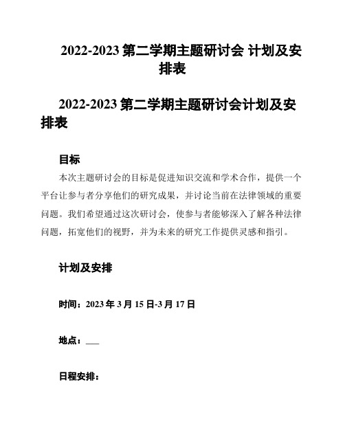 2022-2023第二学期主题研讨会 计划及安排表