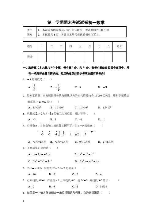 第一学期期末考试试卷初一数学附答案