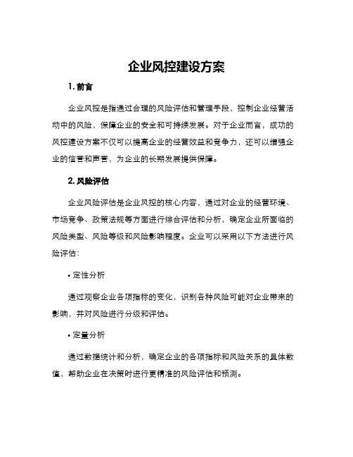 企业风控建设方案