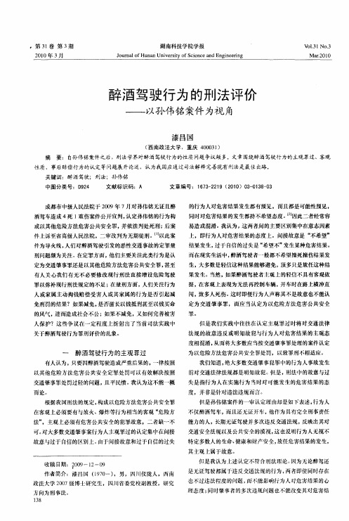 醉酒驾驶行为的刑法评价——以孙伟铭案件为视角