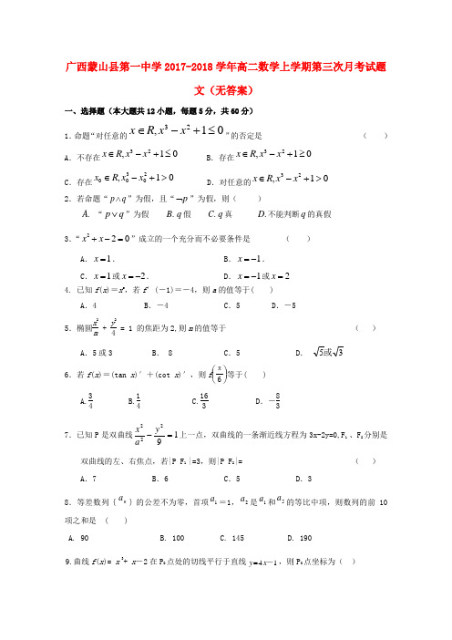 广西蒙山县第一中学2017_2018学年高二数学上学期第三次月考试题文(无答案)