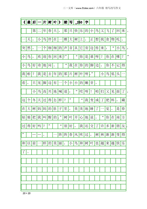 六年级续写改写作文：《最后一片树叶》续写_250字