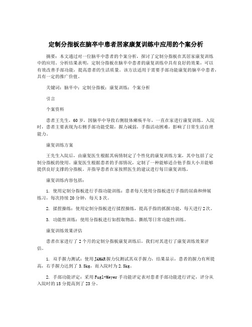 定制分指板在脑卒中患者居家康复训练中应用的个案分析