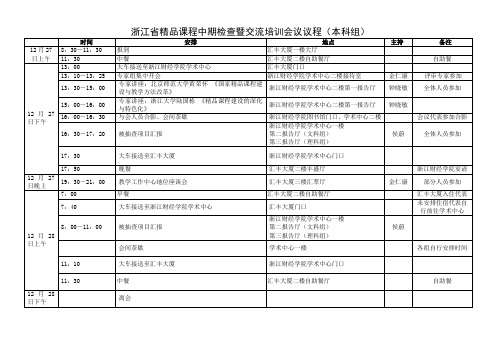 浙江省精品课程中期检查暨交流培训会议议程(本科组)