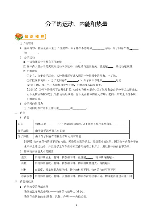 教科版初三物理分子热运动、内能和热量