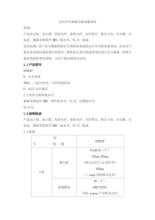 近红外光谱脑功能成像系统产品技术要求心灵方舟