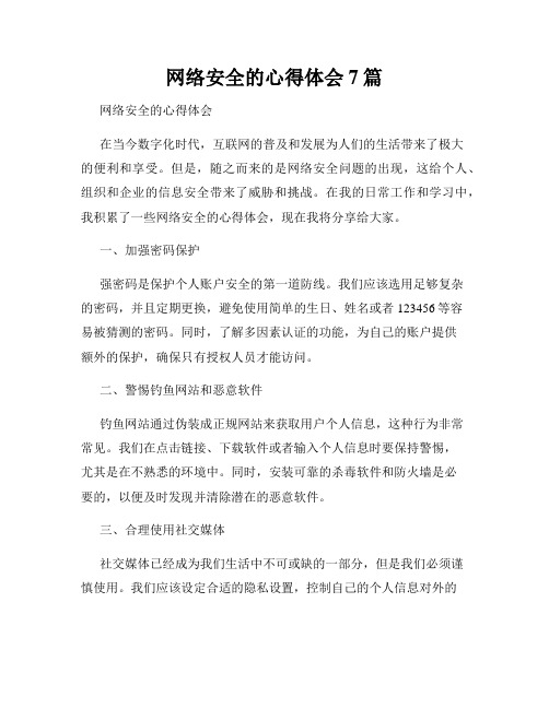 网络安全的心得体会7篇