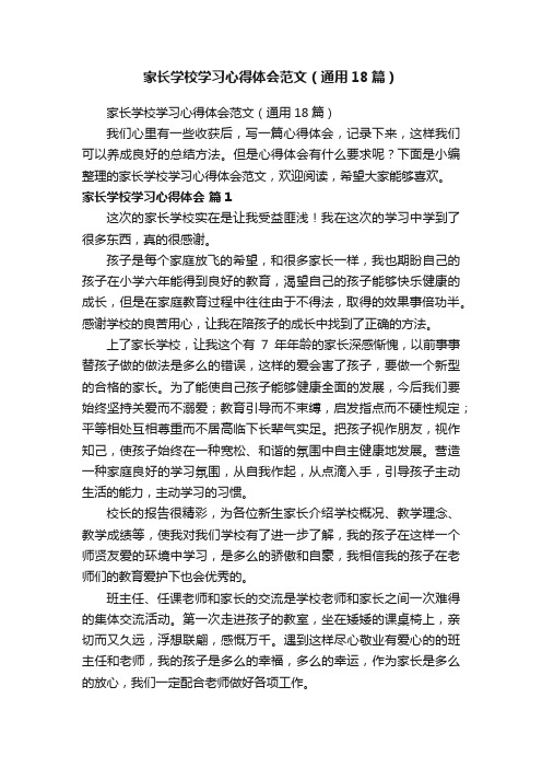 家长学校学习心得体会范文（通用18篇）