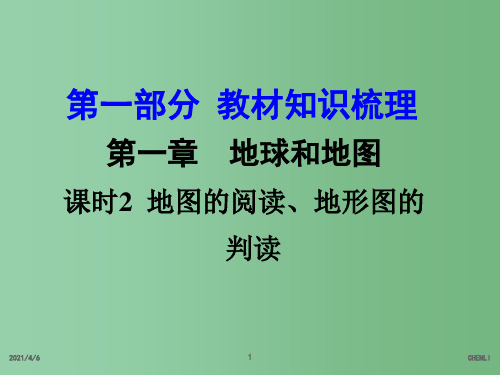 中考地理 第一部分 教材知识梳理 七上 第1章 地球和地图(第2课时)复习课件 新人教版