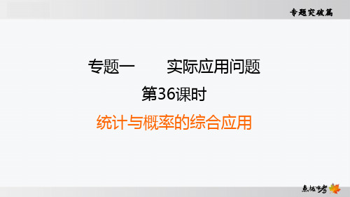最新人教版中考数学重点专题复习第36课时 统计与概率的综合应用