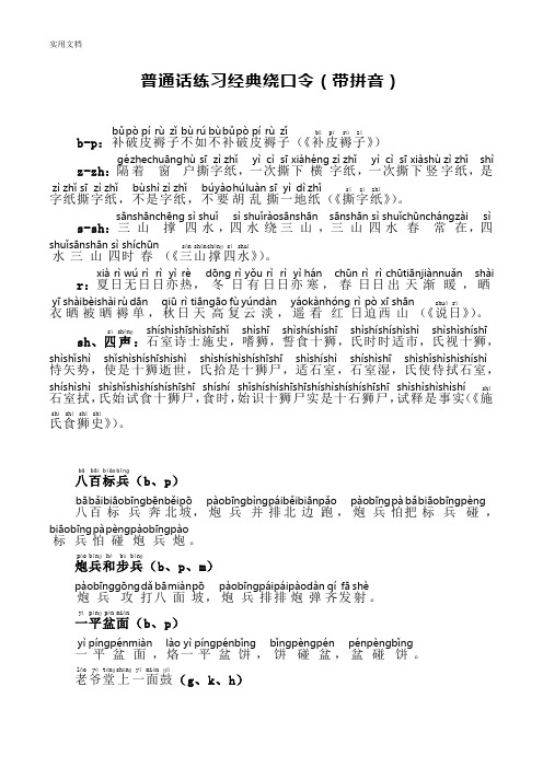 普通话练习经典绕口令(带拼音)