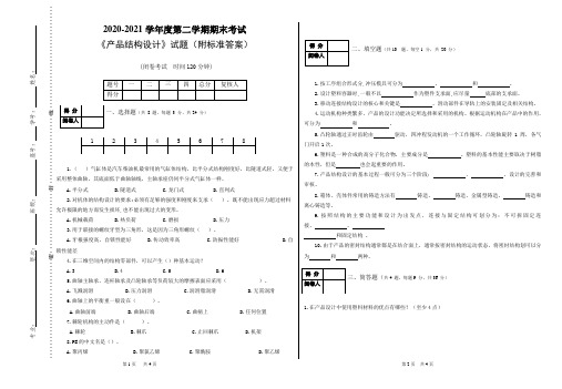 《产品结构设计》 期末考试试题(附标准答案)