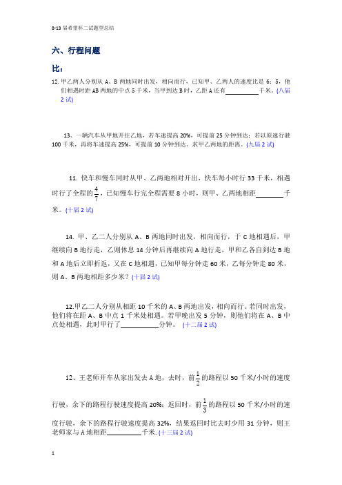 六、行程问题--8-13届希望杯二试题型总结