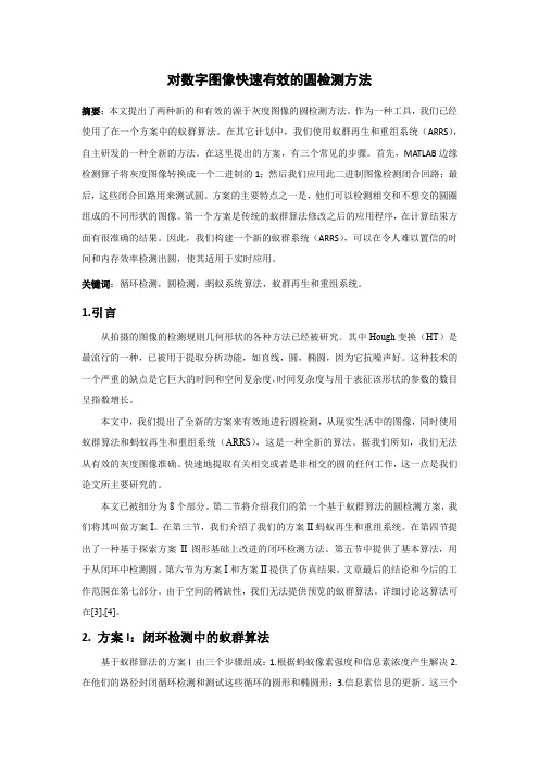 对数字图像快速有效的圆检测方法