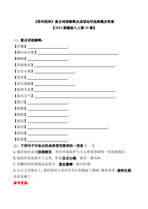 《苏州园林》重点词语解释及成语运用选择题及答案【2021部编版八上第19课】