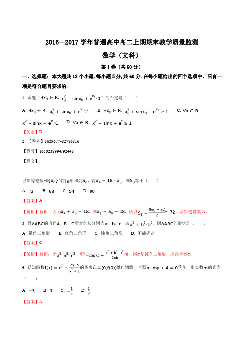 【全国市级联考】河南省信阳市2016-2017学年高二上学期期末教学质量监测文数试题(解析版)