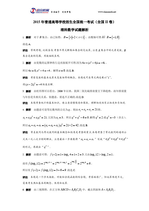 2015高考数学真题全国2理科解析