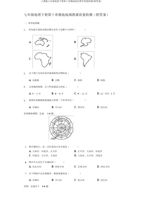 人教版七年级地理下册第十章极地地区教学质量检测(附答案)