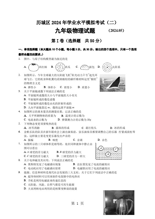 山东省济南市历城区2024届九年级第二次(5月)模拟考试物理试题(WORD版,无答案)