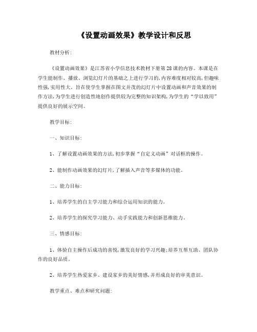 《设置动画效果》教学设计和反思