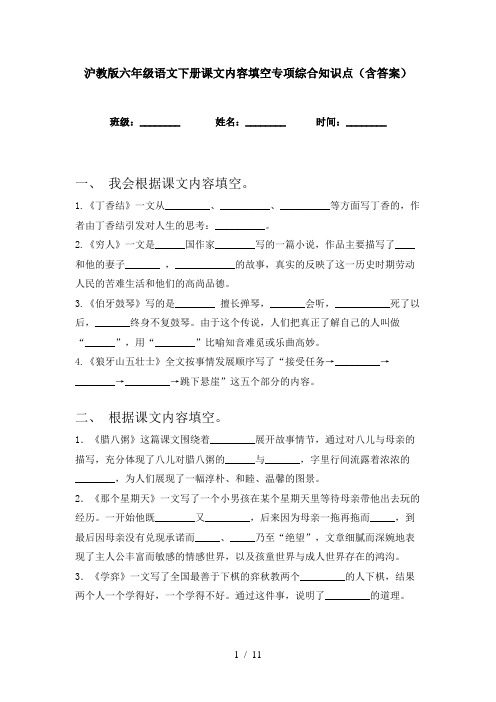 沪教版六年级语文下册课文内容填空专项综合知识点(含答案)