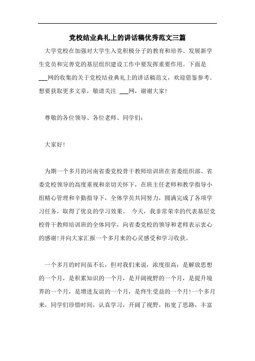 党校结业典礼上的讲话稿优秀范文三篇