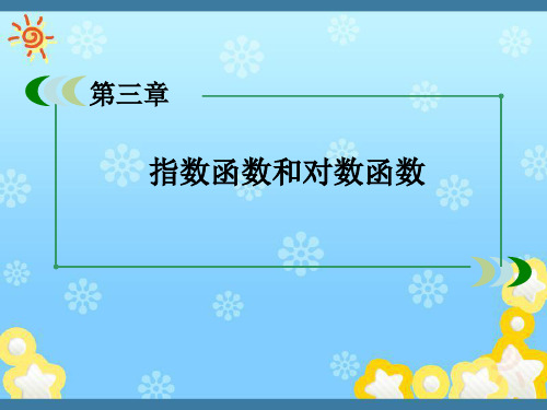 高中数学3-6指数函数、幂函数、对数函数增长的比较课件北师大版必修