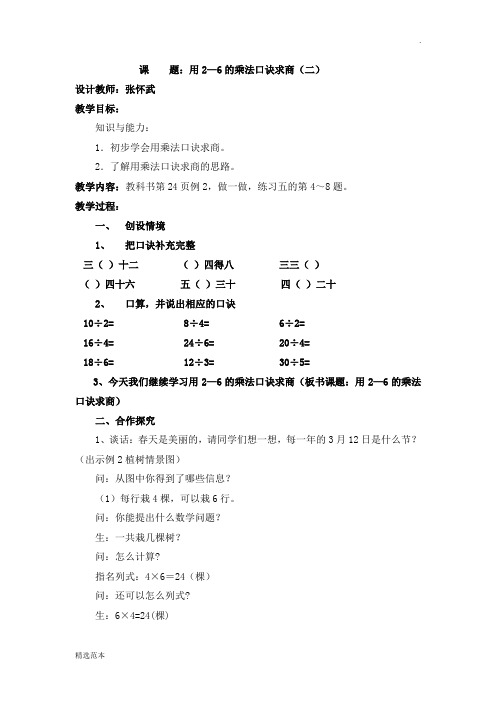 用2-6乘法口诀求商例2教案已修改