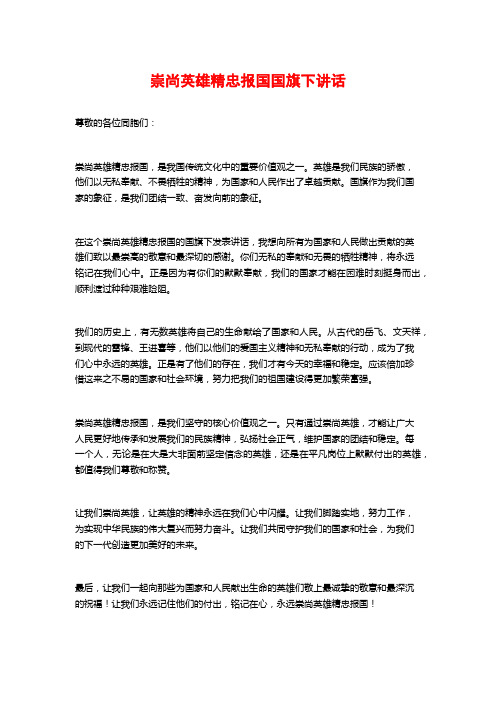 崇尚英雄精忠报国国旗下讲话