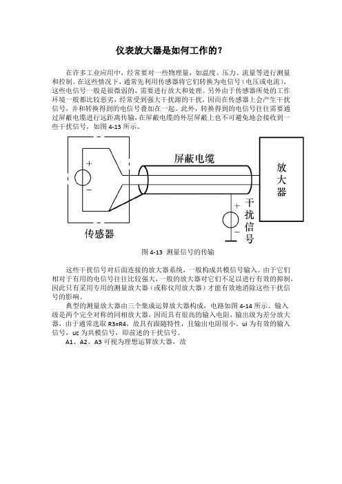 仪表放大器是如何工作的？