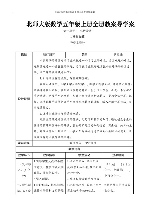 北师大版数学五年级上册全册教案导学案(表格式)