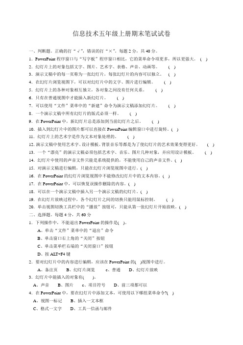 信息技术五年级上册期末笔试试卷