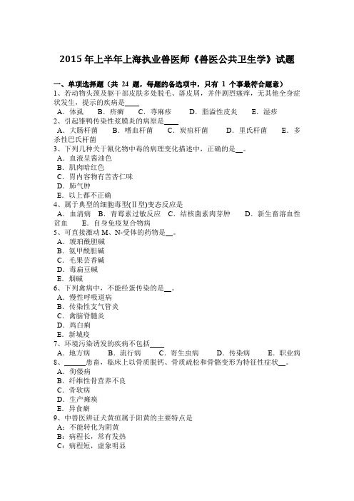 2015年上半年上海执业兽医师《兽医公共卫生学》试题