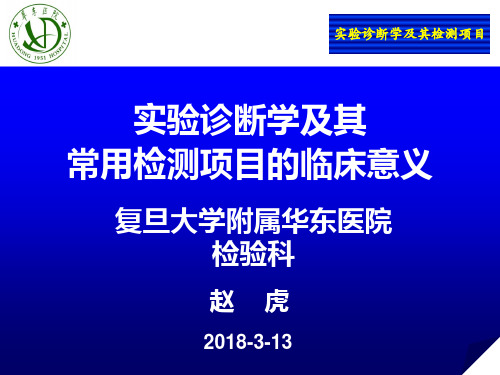 实验诊断学及其常用检测项目的临床意义PPT课件