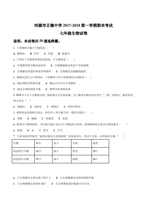 广东省河源市正德中学2017-2018学年七年级上学期期末测试生物试题(原卷版)