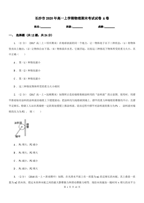 长沙市2020年高一上学期物理期末考试试卷 A卷