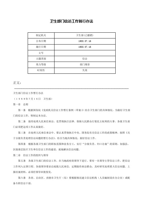 卫生部门信访工作暂行办法-