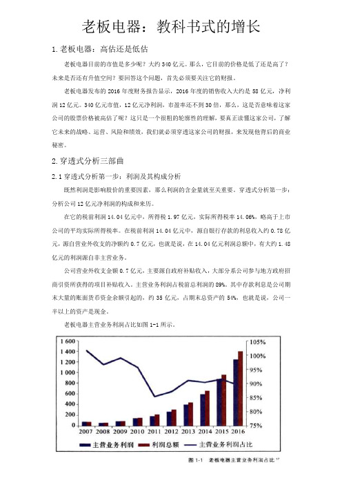 老板电器财务管理学