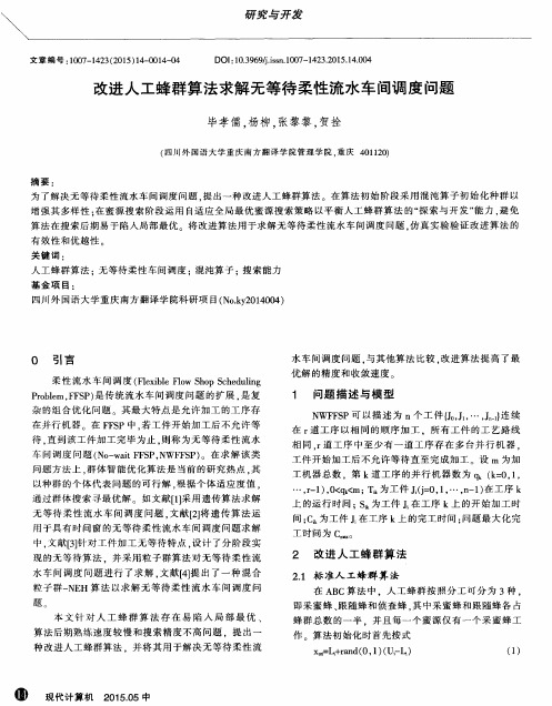 改进人工蜂群算法求解无等待柔性流水车间调度问题