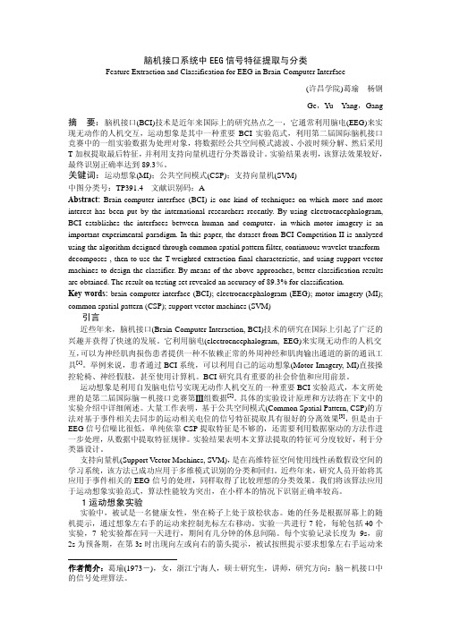 脑机接口系统中脑电信号特征提取与分类