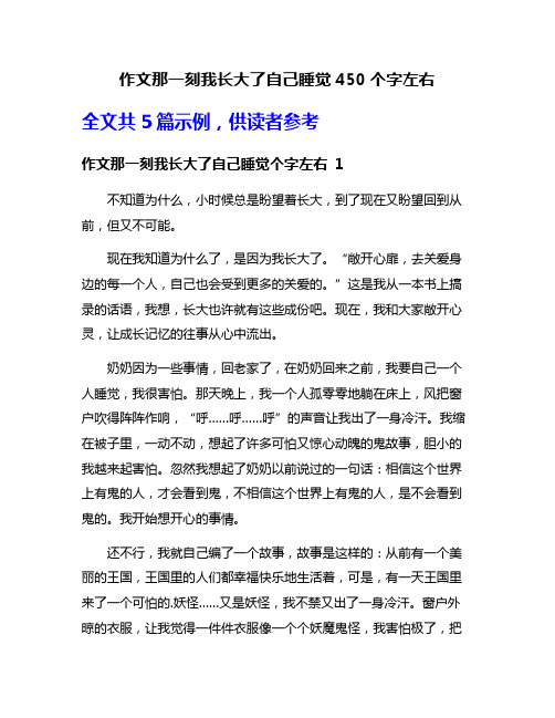 作文那一刻我长大了自己睡觉450个字左右