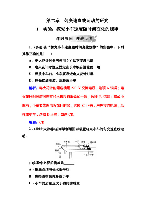 高中物理人教版必修一检测：第二章1实验：探究小车速度随时间变化的规律+Word版含答案