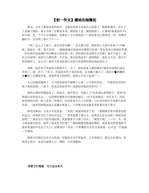 【初一作文】感动在细微处